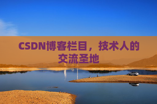 CSDN博客栏目，技术人的交流圣地
