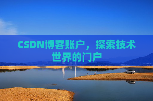CSDN博客账户，探索技术世界的门户