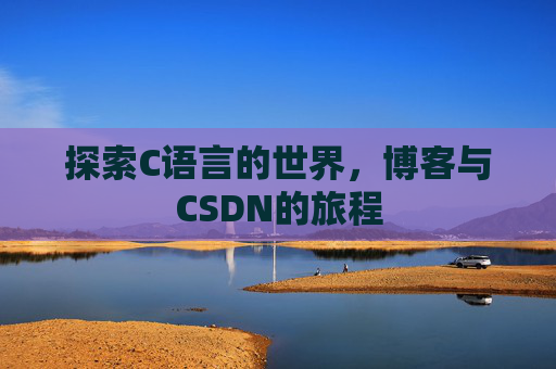 探索C语言的世界，博客与CSDN的旅程